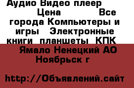 Аудио Видео плеер Archos 705 › Цена ­ 3 000 - Все города Компьютеры и игры » Электронные книги, планшеты, КПК   . Ямало-Ненецкий АО,Ноябрьск г.